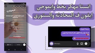 اقوي نسخه انستقرام بخطوط الايفون بالستورى والشات +ايموجي الايفون الجديد ??