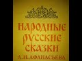 Лихо Одноглазое. Афанасьев Русские народные сказки.