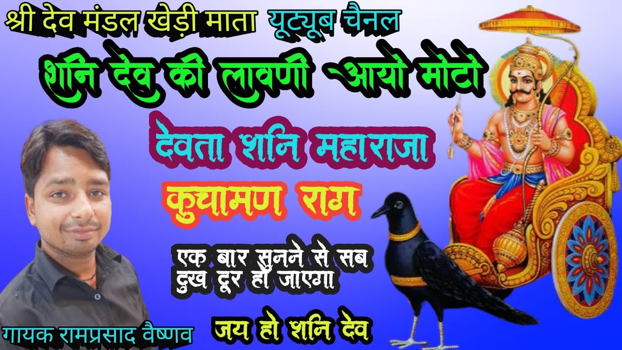शनि देव जी की लावणी !! कुचामण राग !! मोटा देवता !! (गायक रामप्रसाद वैष्णव ) (चैनल सब्सक्राइब करें)