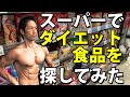 スーパーでダイエット食品を探してみた！体脂肪を減らすのにいい製品はあるか？糖質、タンパク質に気を使った最近の商品　ダイエットの助け