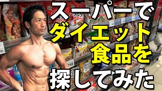 スーパーでダイエット食品を探してみた！体脂肪を減らすのにいい製品はあるか？糖質、タンパク質に気を使った最近の商品　ダイエットの助け