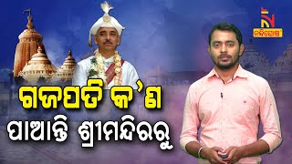 What Are The Things That Puri Gajapati Get From Srimandir | NandighoshaTV