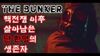 ※실사 공포 게임※ 핵전쟁 이후 방공호에서 살아남은 유일한 생존자? 정말? - 더 벙커 [플레임]