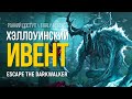 НОВЫЙ ИВЕНТ ► THE LONG DARK (ESCAPE THE DARKWALKER)