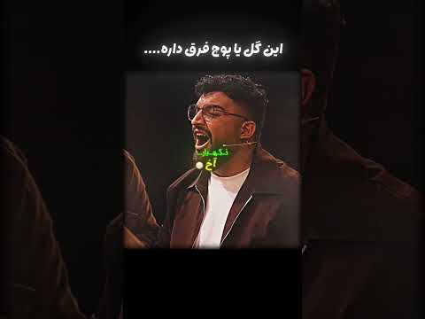 این گل یا پوچ فرق داره!
