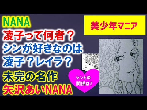 Nanaキャラ考察 凌子って何者 シンが好きなのはレイラ 凌子 Youtube