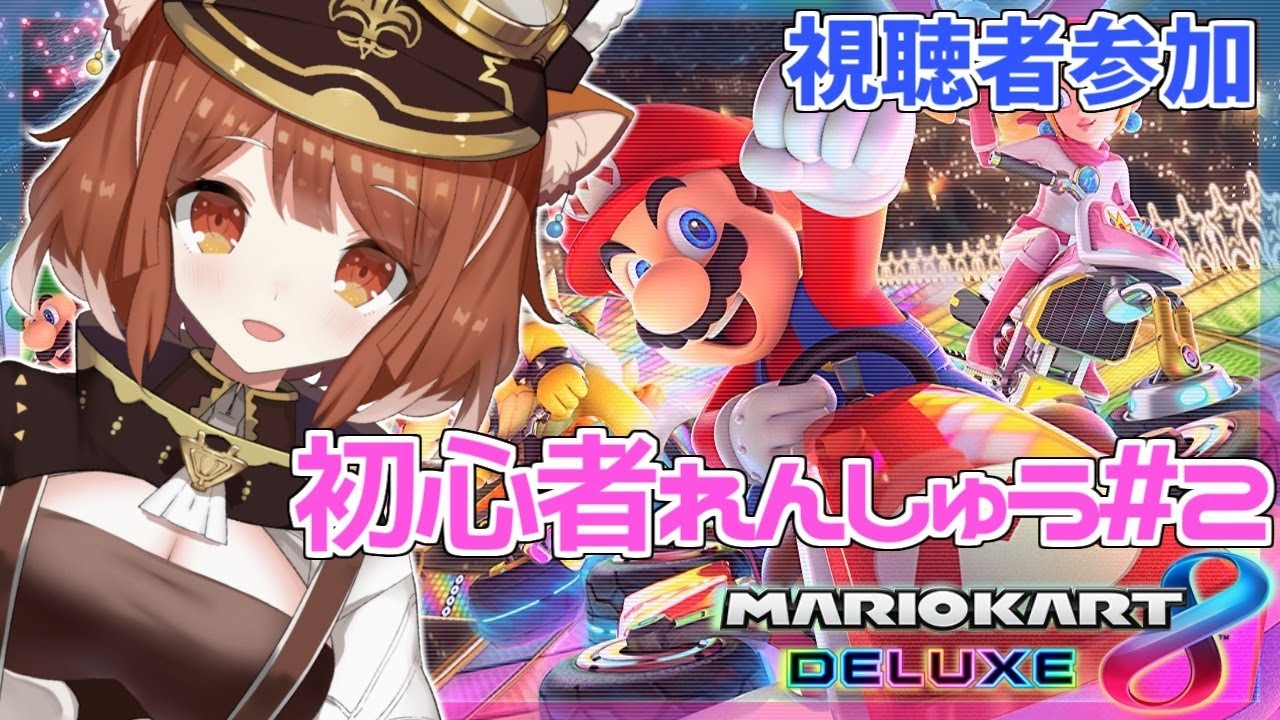【マリオカート8DX】にじさんじマリカ杯への道②～最強にしてください！【ラトってナ・プティ/にじさんじ】