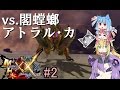 【MHXX】スーパーネコあかねタイム！2【VOICEROID実況】