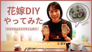 【手作り】【結婚式DIY】オリジナルプチギフトを作ろう！【アロマワックスサシェ】｜CORDY