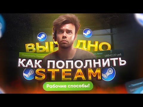 КАК ВЫГОДНО ПОПОЛНИТЬ СТИМ В 2023 | НОВЫЙ СПОСОБ ПОПОЛНИТЬ STEAM В РОССИИ
