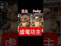 コント- 虚竜が坊主役を演じる#虚竜だち #Pachy #角兄  #恐竜 #シュール #爆笑 #AI動画 #コント #ジワる #草