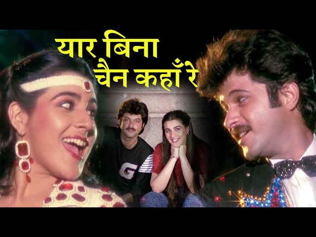 यार बिना चैन कहाँ रे Yaar Bina Chain| HD वीडियो सोंग | S. Janaki, #BappiLahiri |Anil Kapoor, Amrita class=