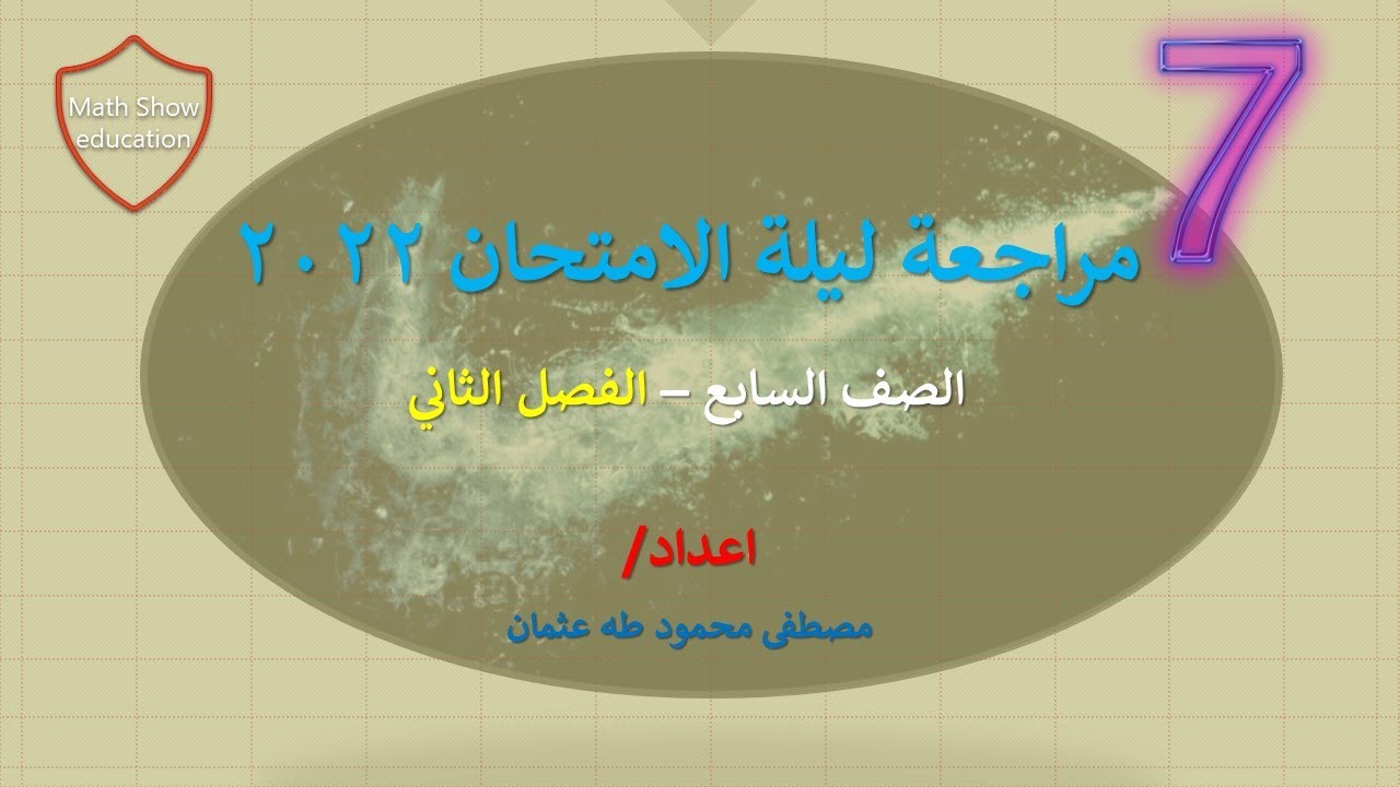 Math Show |المراجعة الشاملة الفصل الدراسي الثاني (الجزء الأول) |الصف السابع