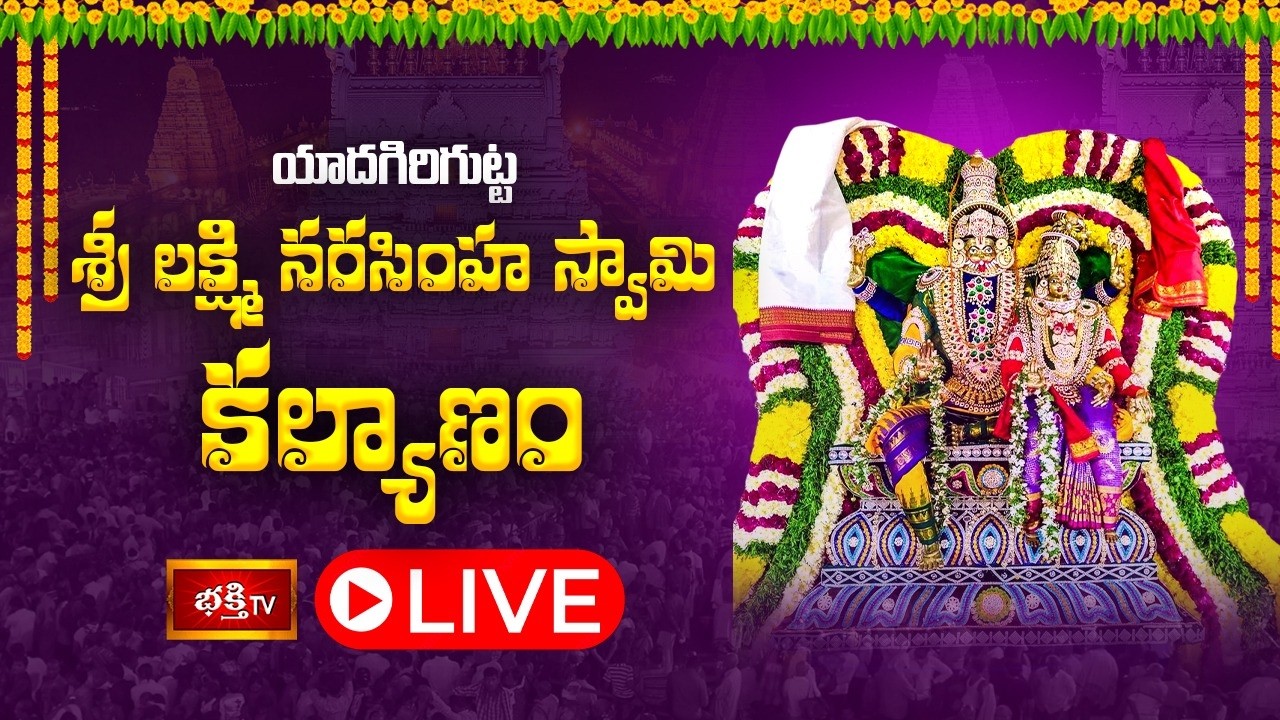 LIVE: శ్రీ లక్ష్మీ నరసింహ స్వామి కల్యాణ మహోత్సవం | Sri Lakshmi Narasimha Swamy Kalyanotsavam,Yadadri