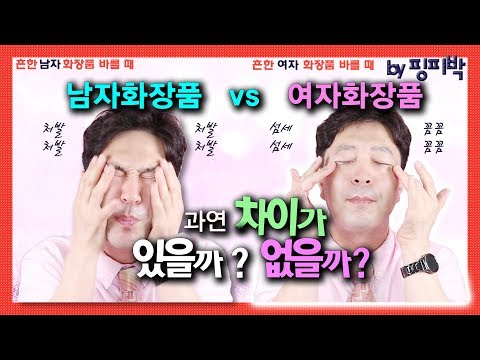 (자막) 여자화장품 vs 남자화장품, 과연 차이 있을까? 없을까? by 핑피박