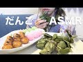 だんごを食べる【ASMR/Mukbang】 の動画、YouTube動画。