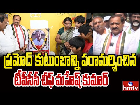 ప్రమోద్ కుటుంబాన్ని పరామర్శించిన టీపీసీసీ చీఫ్ మహేష్ కుమార్ | Mahesh Kumar Goud | hmtv - HMTVNEWS