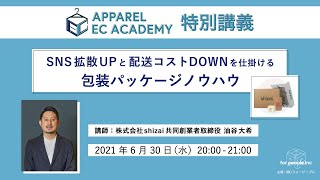 「SNS拡散UP」と「配送コストDOWN」を仕掛ける包装パッケージノウハウ！〜アパレルECアカデミー特別WEB講座〜