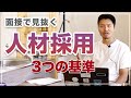 【人材採用】採用面接で良い人材を見極める3つの基準〜就活で面接を受ける人にも参考になる動画〜