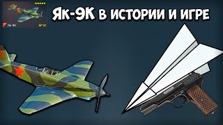 Премиум-обзор Як-9К I Enlisted
