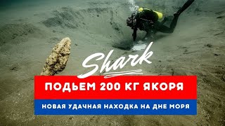 An anchor of 200 kg at the bottom of Anapa Bay !!!  (Якорь в 200 кг на дне Анапской бухты !!!)