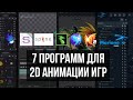 7 программы для анимации игр (2D)