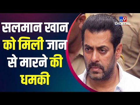 Salman Khan को मिली जान से मारने की धमकी, Siddhu Moosewala की तरह Murder की दी धमकी।Salim Khan #TV9D