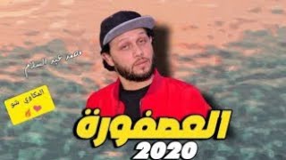 مزمار العصفوره عبد السلام افراح جمهوريه زفتى  افراح عائلات الراعى جلال