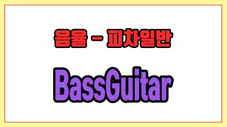 피차일반 (BassGuitar) - 음율