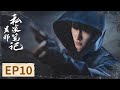 ENG SUB 吴邪私家笔记 Time Raiders EP10 吴邪决定前往沉船区寻找三叔 吴镇宇 曹磊 徐振轩 程相 孙葛川野 