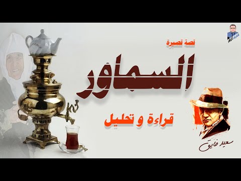 فيديو: من تاريخ العمارة إلى تاريخ السماور