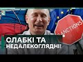 🤬СЛАБКІ та НЕДАЛЕКОГЛЯДНІ! ЩО НЕ ТАК з 12-м пакетом санкцій проти рф?