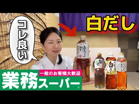 業務スーパー 白だしのおススメはコレだ ヤマキ割烹白だし 全て試しました 結局リピしているのはコレ 味噌汁に浅漬けに大容量で買って Youtube