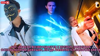 видео: Бог-дракон возвращается к жизни, защищая оскорбленную девушку, когда появляется золотая карта #drama картинка: Бог-дракон возвращается к жизни, защищая оскорбленную девушку, когда появляется золотая карта #drama