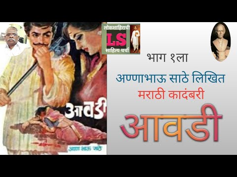 आवडी । मराठी कादंबरी । अण्णाभाऊ साठे लिखित । भाग१ला । Aawadi | Marathi Novel |Annabhau Sathe । Part1