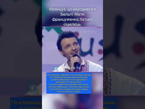 Француз Поль Манандіз виконує українську пісню Ніч яка зоряна