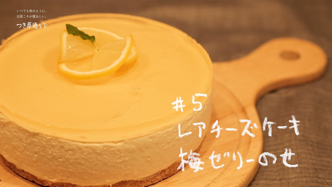 五代庵の梅レシピ 5 レアチーズケーキ 梅ゼリーのせ Youtube