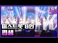 미스트롯 8인 평생 더 트롯쇼 250331