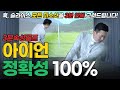 [3분속성골프] 아이언 정확성을 100%로 늘리는 법