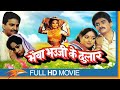 Bhaiya bhaujee ke dulaar latest bhopuri full length movie  rakesh pandey  eagle bhojpuri movies