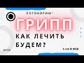 20.12.20 в 16:00 (по Москве)  "Грипп. Как лечить будем?""