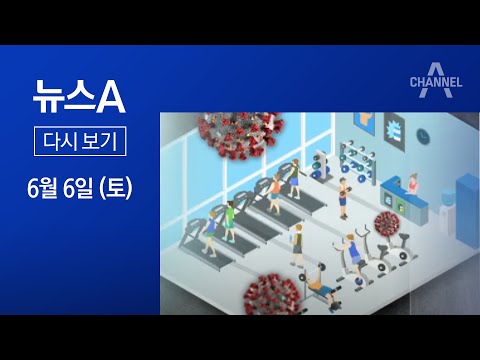 [다시보기] 실내 운동시설 ‘집단 감염’ 확산│2020년 6월 6일 뉴스A