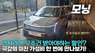 기아 모닝 신형 , 레이보다 좋은데 경차 맞아? 경차혜택 외에 추가 할인으로 미친 가격 절대 놓쳐선 안됩니다!