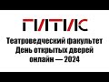 Театроведческий факультет | День открытых дверей онлайн | 2024