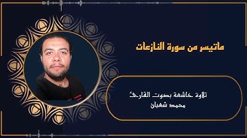 ماتيسر من سورة النازعات بصوت القارئ محمد شعبان