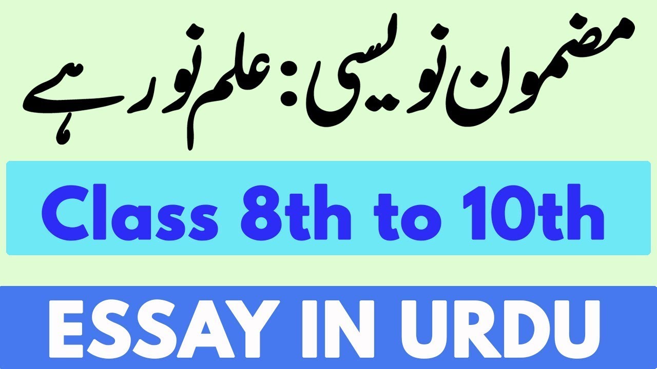 knowledge is power essay urdu