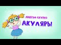 Акуляры ✨ Мультвершы Андрэя Скурко