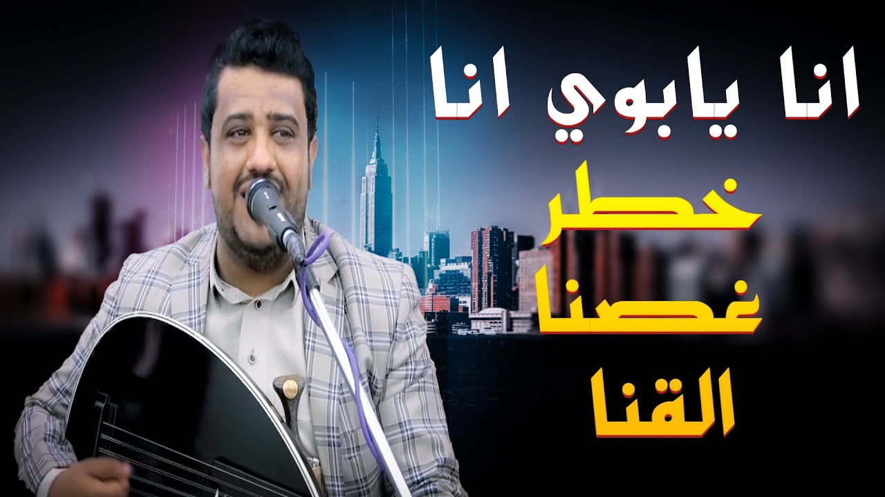 🔥انا يابوي انا خطر غصن القنا🔥 يحيى عنبه