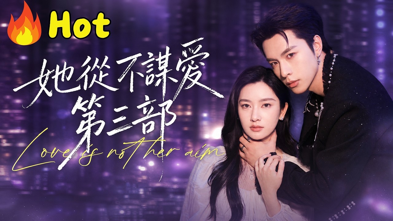【她從不謀愛第三部】「張張＆李紅雨」貪圖皮囊當了三年懂事床伴，遭冷暴力後我果斷抽身將這浪子當垃圾甩掉，那向來不可一世的桀驁少爺竟連夜狂追，雙膝重重砸進泥水裡，死死抱住我的高跟鞋把眼眶熬得滴血猩紅！
