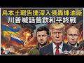 烏軍本土戰告捷 無人機深入俄國境內狂轟煉油廠釀嚴重缺油 普欽欲將戰火升級 川普喊話:和平終戰! G7領導人一致認同俄羅斯現未獲得勝利｜TVBS新聞
